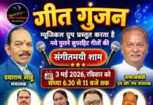गीत गुंजन म्यूजिकल ग्रुप की संगीतमयी संध्या आज, संगीत प्रेमियों में उत्साह…