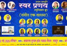 रायपुर में सजेगी सुरों की महफिल, ‘स्वर प्रणय म्यूजिकल ग्रुप’ की पहली प्रस्तुति आज…